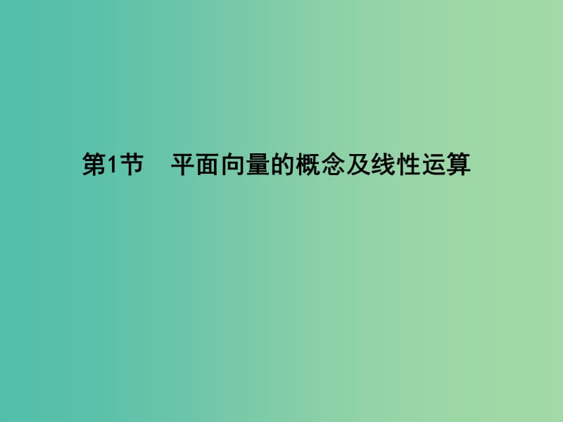 高考数学一轮复习 必考部分 第四篇 平面向量 第1节 平面向量的概念及线性运算课件 文 北师大版.ppt_第3页