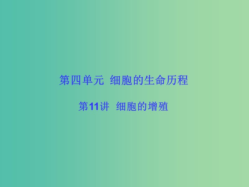 高考生物大一轮复习 第四单元 细胞的生命历程11课件 新人教版 .ppt_第1页