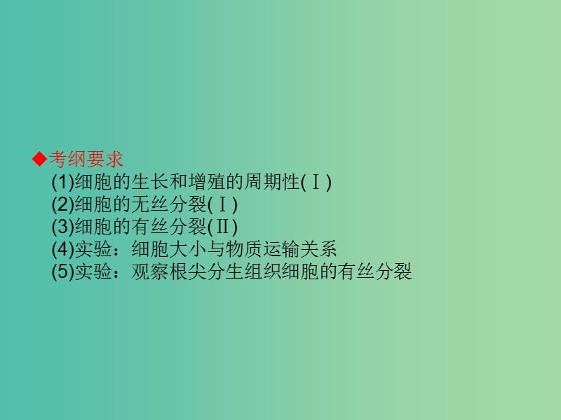 高考生物大一轮复习 第四单元 细胞的生命历程11课件 新人教版 .ppt_第2页