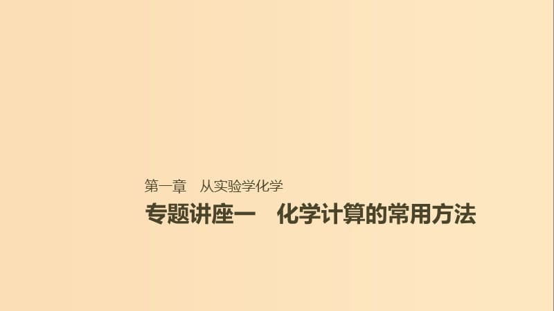 2019版高考化学一轮复习第一章化学计量在实验中的应用专题讲座一化学计算的常用方法课件.ppt_第1页