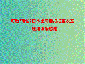 2019高考語文 作文熱點(diǎn)素材 可敬可怕日本出局后打掃更衣室還用俄語感謝課件.ppt