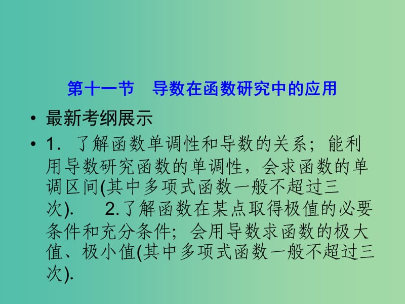 高考数学一轮复习 2-11 导数在函数研究中的应用课件 理 新人教A版.ppt_第1页