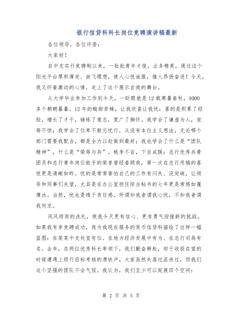 银行信贷科科长岗位竞聘演讲稿最新.doc_第2页