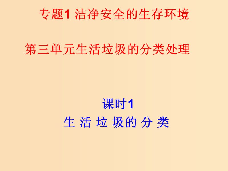 2018年高中化學(xué) 專題1 潔凈安全的生存環(huán)境 第三單元 生活垃圾的分類處理課件7 蘇教版選修1 .ppt_第1頁