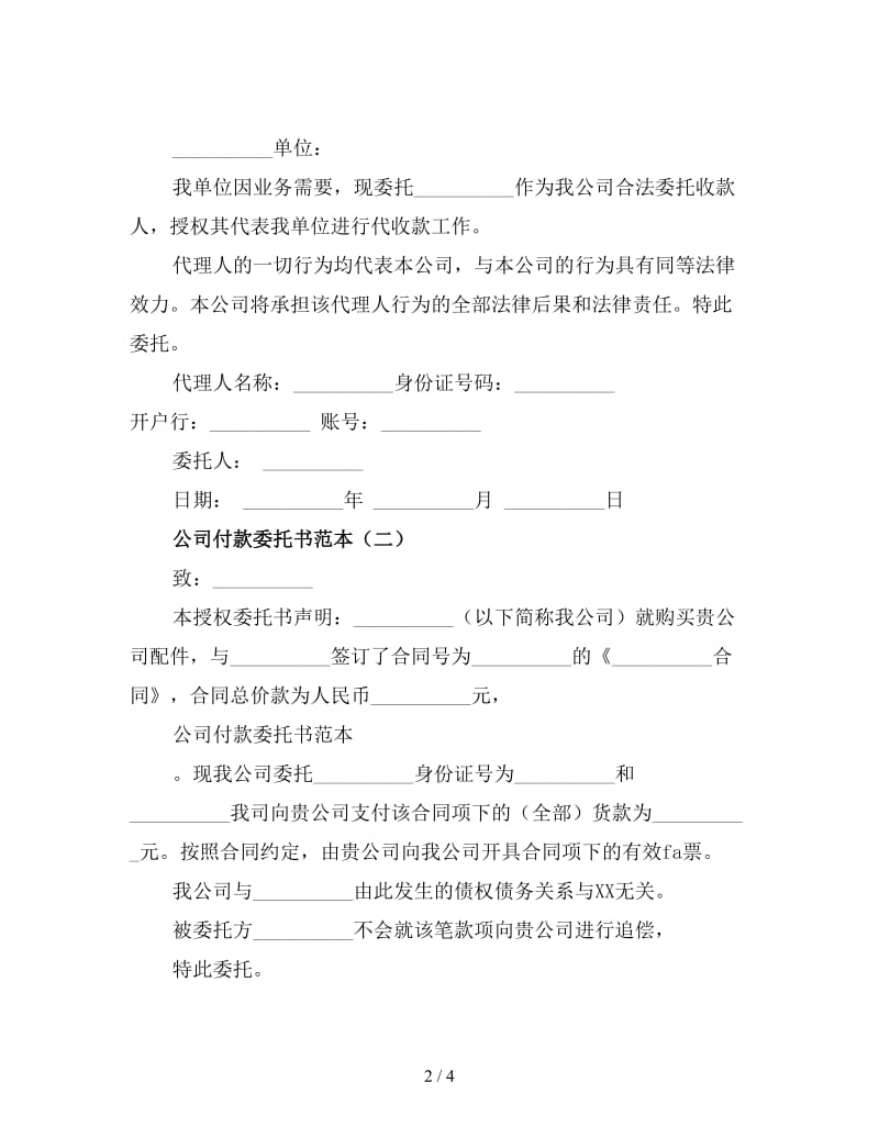 公司付款委托书范本（三）.doc_第2页