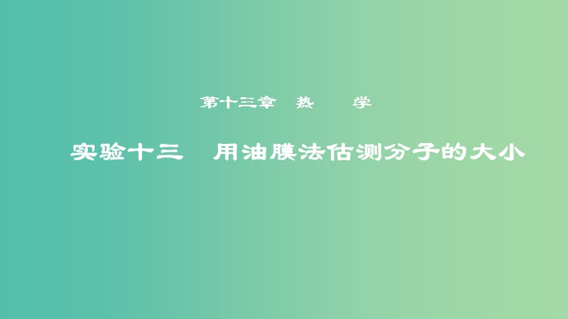 2019年度高考物理一轮复习 第十三章 热学 实验十三 用油膜法估测分子的大小课件.ppt_第1页