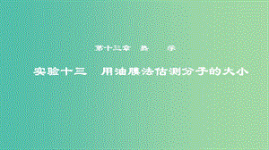 2019年度高考物理一輪復習 第十三章 熱學 實驗十三 用油膜法估測分子的大小課件.ppt