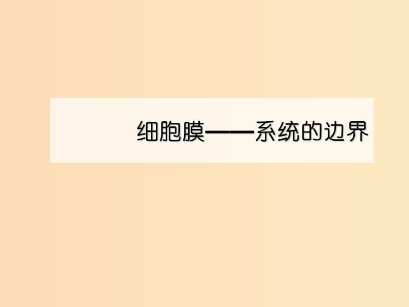 2018-2019学年高中生物 专题09 细胞膜-系统的边界同步课件 新人教版必修1.ppt_第1页