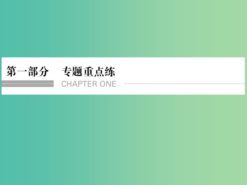 高考语文二轮专题复习 第一部分 第一章 文言文阅读 增分突破一 四类实词字字对译课件.ppt_第1页