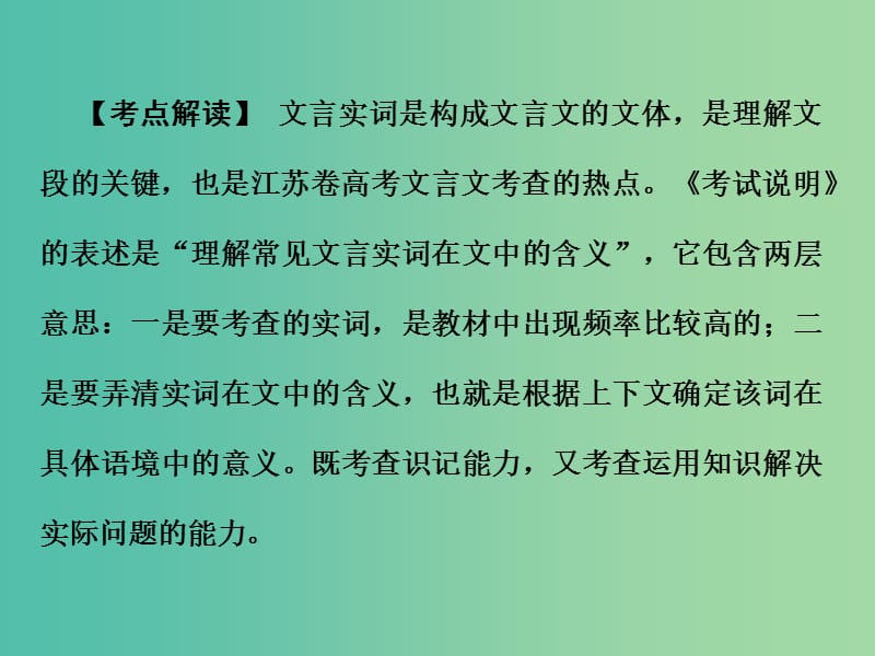 高考语文二轮专题复习 第一部分 第一章 文言文阅读 增分突破一 四类实词字字对译课件.ppt_第3页