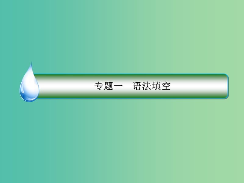 2019年高考英语二轮专题复习 第一部分 语法题型突破篇 专题一 语法填空 题型一 有提示词填空 高考命题1 动词的时态语态和主谓一致课件.ppt_第2页