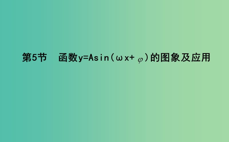 2019届高考数学一轮复习 第三篇 三角函数、解三角形 第5节 函数y=Asin（ωx+φ）的图象及应用课件 理 新人教版.ppt_第1页