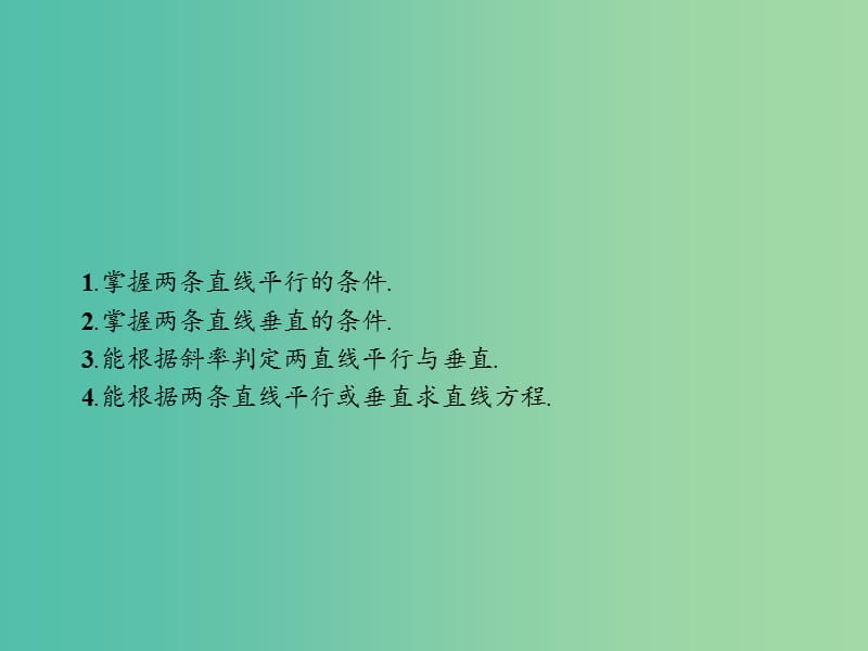 江西省萍乡市高中数学 第二章 解析几何初步 2.1.3 两条直线的位置关系课件 北师大版必修2.ppt_第2页
