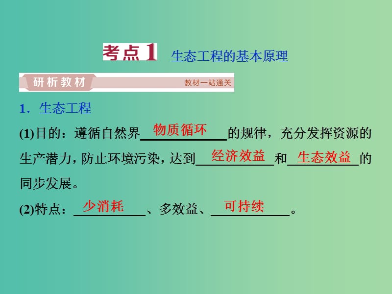 2019届高考生物一轮复习 第十一单元 现代生物科技专题 第38讲 生态工程课件.ppt_第3页