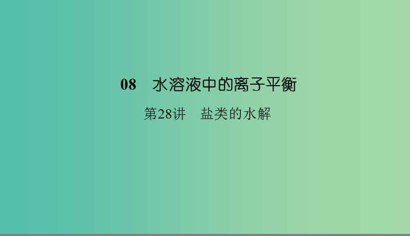 2019高考化学总复习08水溶液中的离子平衡28盐类的水解1课件新人教版.ppt_第1页