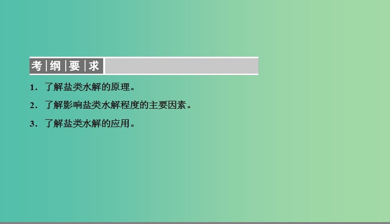 2019高考化学总复习08水溶液中的离子平衡28盐类的水解1课件新人教版.ppt_第2页