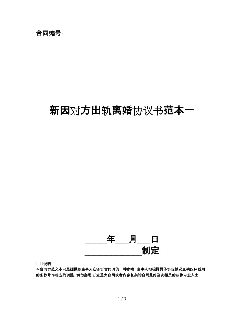 新因对方出轨离婚协议书范本一.doc_第1页