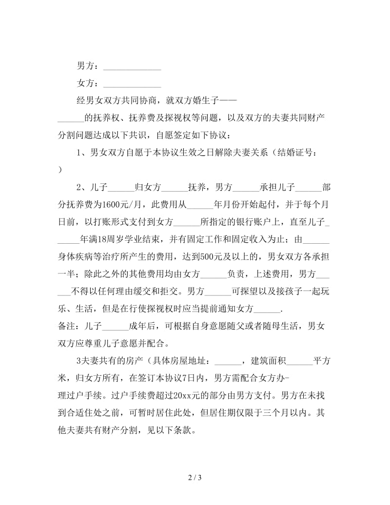 新因对方出轨离婚协议书范本一.doc_第2页