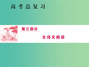 2019屆高三語文一輪復習 第三部分 古詩文閱讀 專題二 古代詩歌鑒賞 第六節(jié) 鑒賞古代詩歌的四類表達技巧課件.ppt