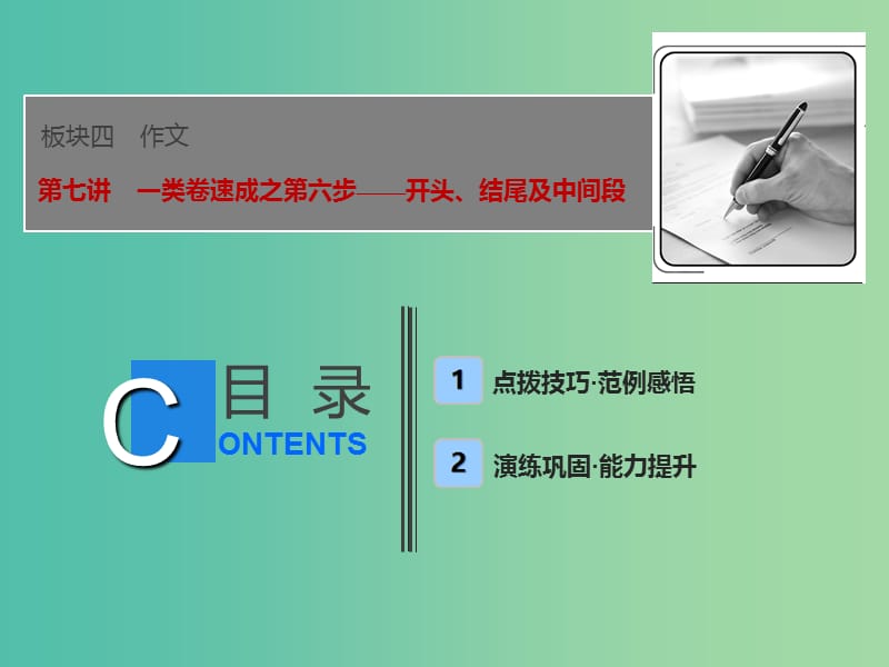 2019届高考语文一轮优化探究 板块4 专题1 第7讲 一类卷速成之第六步——开头、结尾及中间段课件 新人教版.ppt_第1页