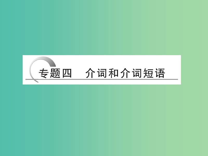 高考英语二轮复习 第二部分 专题四 介词和介词短语课件.ppt_第1页