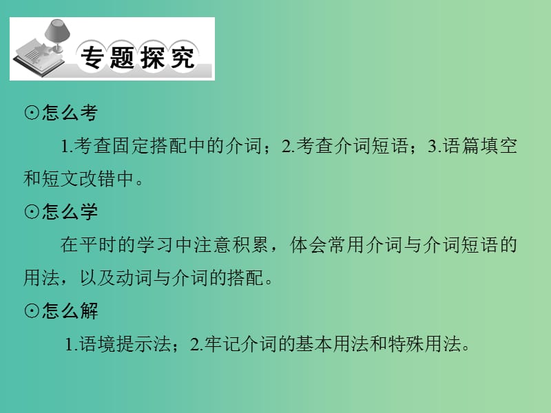 高考英语二轮复习 第二部分 专题四 介词和介词短语课件.ppt_第2页