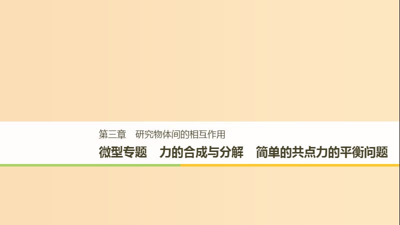 2018-2019高中物理 第三章 研究物體間的相互作用 微型專題 力的合成與分解 簡(jiǎn)單的共點(diǎn)力的平衡問題課件 粵教版必修1.ppt_第1頁