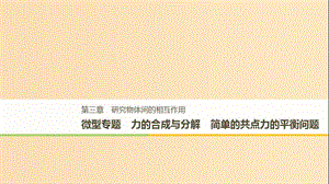 2018-2019高中物理 第三章 研究物體間的相互作用 微型專題 力的合成與分解 簡單的共點(diǎn)力的平衡問題課件 粵教版必修1.ppt