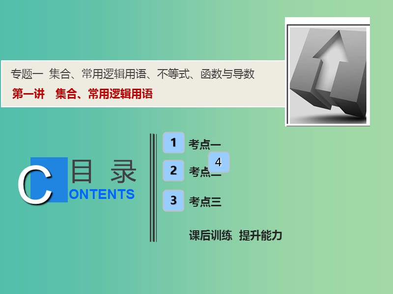 2019高考数学二轮复习专题一集合常用逻辑用语不等式函数与导数第一讲集合常用逻辑用语课件理.ppt_第1页