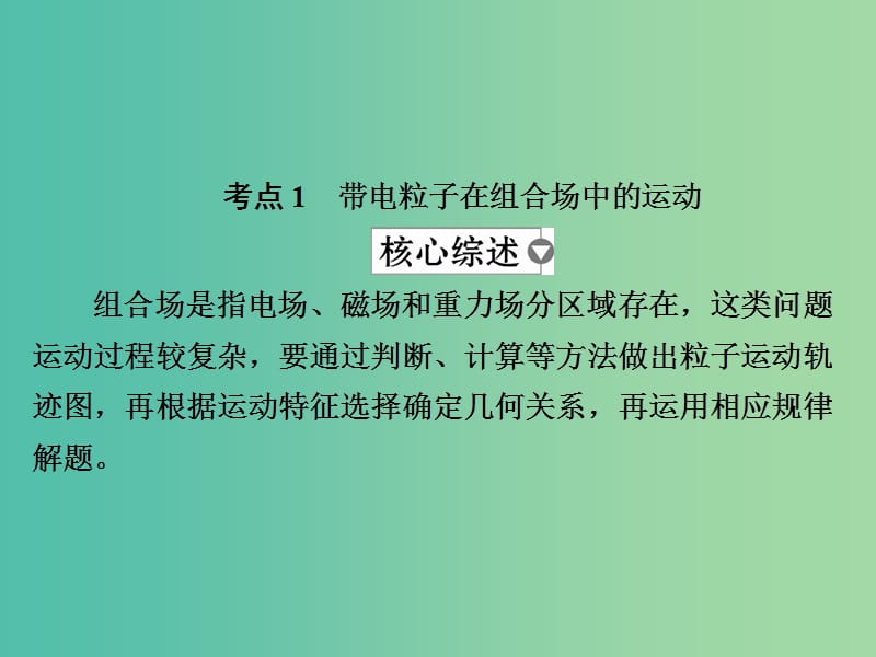 高考物理一轮复习第10章磁场38带电粒子在组合场和复合场中的运动课件.ppt_第3页