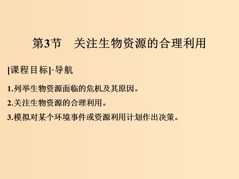 2018版高中生物 第4章 生物科學(xué)與環(huán)境保護 4.3 關(guān)注生物資源的合理利用課件 新人教版選修2.ppt_第1頁