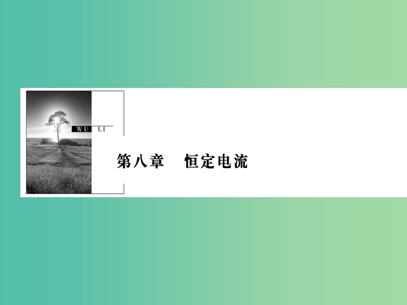 2019版高考物理一轮复习 第八章 恒定电流 第1讲 电流 电阻 电功和电功率课件.ppt_第1页