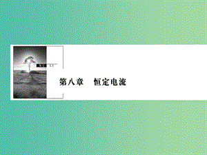 2019版高考物理一輪復(fù)習(xí) 第八章 恒定電流 第1講 電流 電阻 電功和電功率課件.ppt