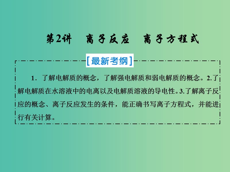 2019届高考化学一轮复习第二章化学物质及其变化第2讲离子反应离子方程式课件新人教版.ppt_第1页