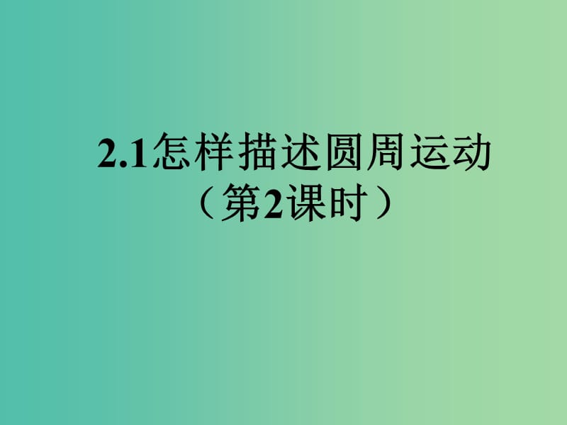 陜西省石泉縣高中物理 第2章 研究圓周運動 2.1 怎樣描述圓周運動（第2課時）課件 滬科版必修2.ppt_第1頁