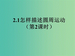 陜西省石泉縣高中物理 第2章 研究圓周運動 2.1 怎樣描述圓周運動（第2課時）課件 滬科版必修2.ppt