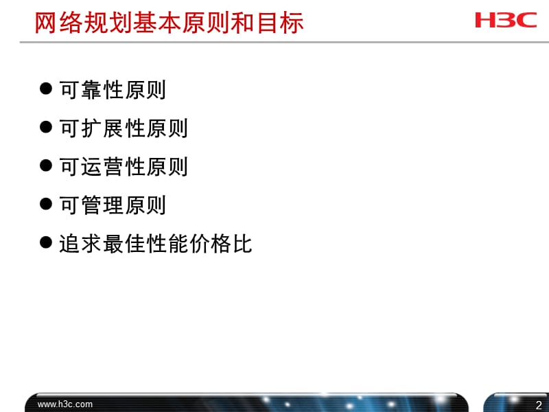 《网络规划设计》PPT课件.ppt_第2页