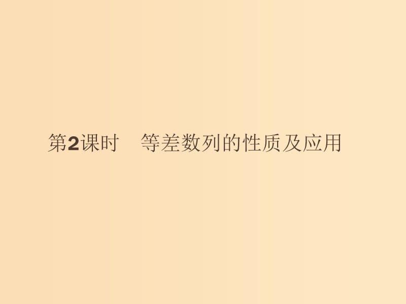 2018-2019版高中数学 第二章 数列 2.2.2 等差数列的性质及应用课件 新人教A版必修5.ppt_第1页