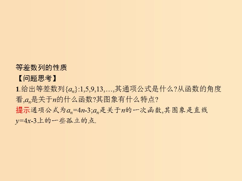 2018-2019版高中数学 第二章 数列 2.2.2 等差数列的性质及应用课件 新人教A版必修5.ppt_第3页