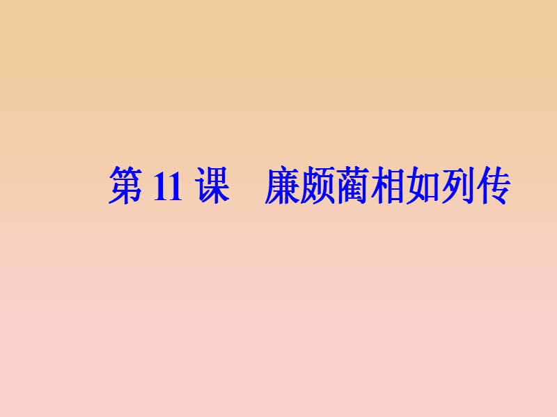 2017-2018学年高中语文第四单元第11课廉颇蔺相如列传课件新人教版必修4 .ppt_第2页