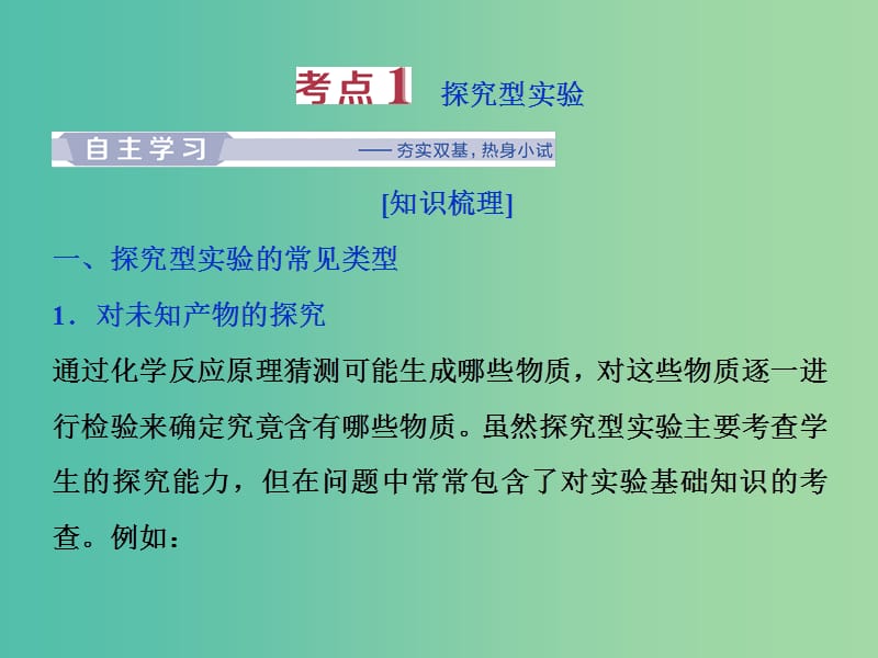 2019届高考化学总复习 专题10 化学实验 第五单元 探究型实验 实验方案的设计与评价课件 苏教版.ppt_第3页