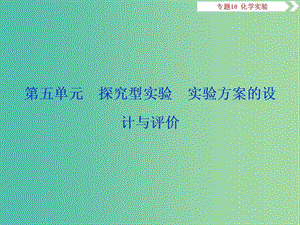 2019屆高考化學總復習 專題10 化學實驗 第五單元 探究型實驗 實驗方案的設計與評價課件 蘇教版.ppt