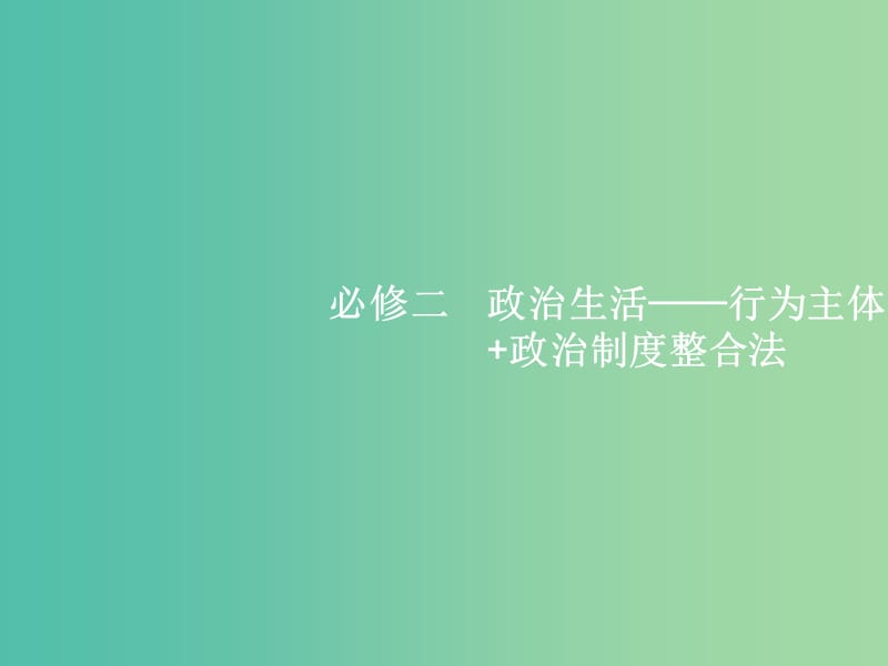 2019年高考政治二轮复习 第二编 专题整合 高频突破 政治生活-行为主体+政治制度整合法 2.4 政治生活中的行为主体-公民与政府课件.ppt_第1页