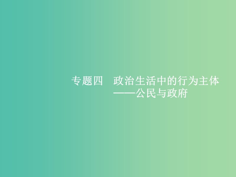 2019年高考政治二轮复习 第二编 专题整合 高频突破 政治生活-行为主体+政治制度整合法 2.4 政治生活中的行为主体-公民与政府课件.ppt_第2页