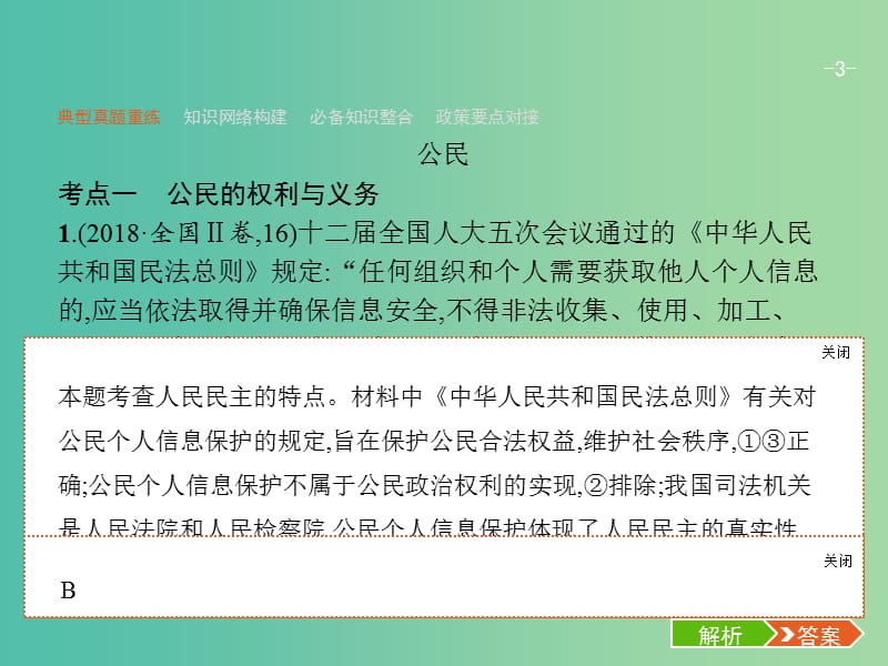 2019年高考政治二轮复习 第二编 专题整合 高频突破 政治生活-行为主体+政治制度整合法 2.4 政治生活中的行为主体-公民与政府课件.ppt_第3页