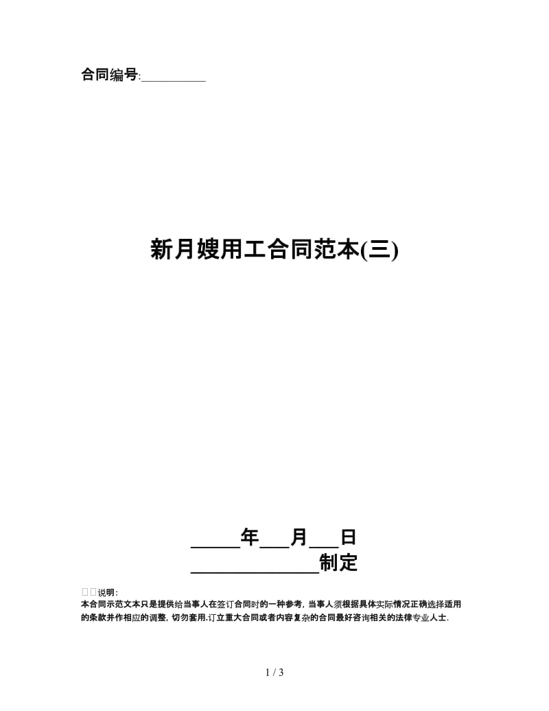 新月嫂用工合同范本(三).doc_第1页