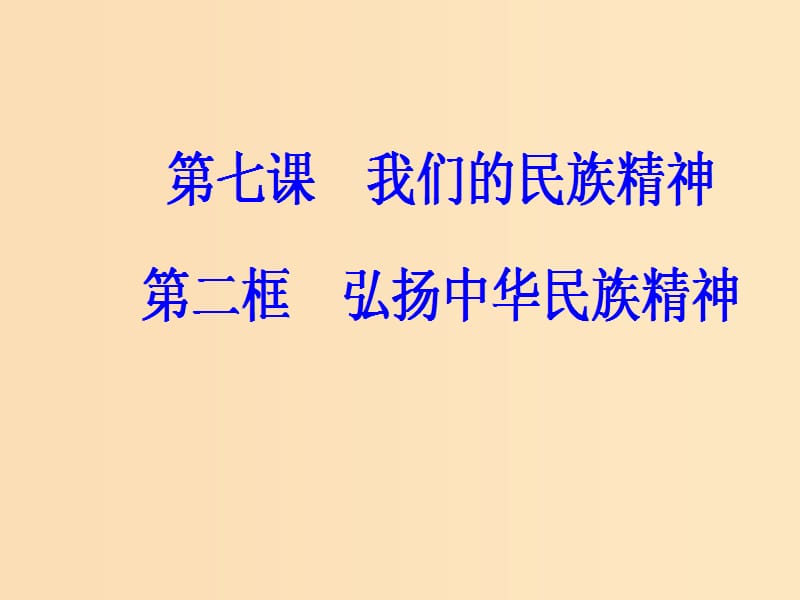 2018-2019学年高中政治 第三单元 中华文化与民族精神 第七课 第二框 弘扬中华民族精神课件 新人教版必修3.ppt_第2页