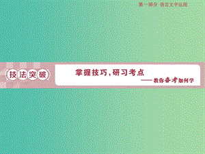 2019屆高考語文一輪復(fù)習(xí) 第一部分 語言文字運(yùn)用 專題七 提煉語意 2 技法突破課件 蘇教版.ppt