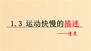 2018高中物理 第一章 運(yùn)動(dòng)的描述 專(zhuān)題1.3 運(yùn)動(dòng)快慢與方向的描述——速度 第一課時(shí) 基礎(chǔ)概念課件 教科版必修1.ppt