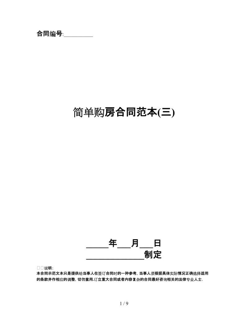 简单购房合同范本(三).doc_第1页